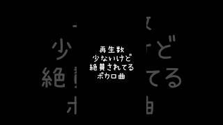 【ボカロ】再生数少ないのに絶賛されてる曲#shorts #ボカロ