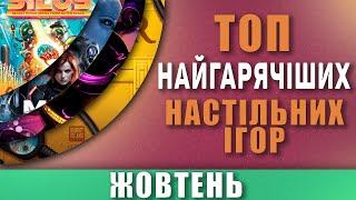 Топ Hotness \  Найгарячіші Настільні Ігри Жовтень 2024