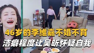 46岁的李维嘉定居长沙选择不婚不育，洁癖程度让吴昕陷入自我怀疑