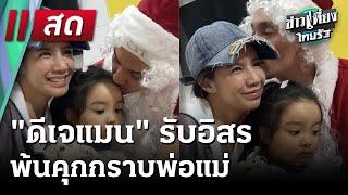  Live : ข่าวเที่ยงไทยรัฐ | 27 ธ.ค. 67