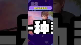 #柯以敏直播唱歌#柯以敏唱功這很難評吧···