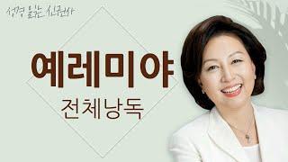 [도전 성경 1독] 신은경 아나운서의 예레미야 전체 낭독 (BGM ver) | 예레미야 전편 | 성경읽는 신권사 | 성경통독 | 매일 성경 읽기 | 아나운서가 읽어주는 성경