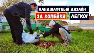 Ландшафтный дизайн  ЗА КОПЕЙКИ своими руками! | Часть 1 | Два Муравья