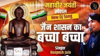 jain shasan ka baccha baccha || mahaveer jayanti bhajan 2023 || roopesh jain || jai mahavir ||