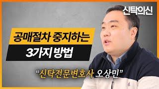 신탁전문변호사가 알려주는 공매절차 중지하는 3가지 방법 | 오상민 변호사