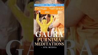 Господь Чайтанья - это... Медитации на Гаура Пурниму ~ ЕС Джаяпатака Свами Махарадж #чайтанья #шортс