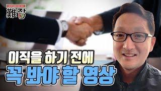 마리텔 헤드헌터 윤재홍이 알려주는 취업과 이직, 경력관리 꿀팁(대기업vs스타트업, 이직 타이밍, 이력서/자소서 작성법, 연봉 협상, 헤드헌터 활용법)-[난JOB한 이야기]