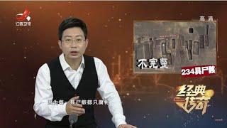 《经典传奇》独特的葬俗：“黄泉路上”的秘密 20200921