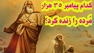 پیامبری که ۳۵ هزار مُرده را زنده کرد کی بود؟؟!