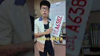 完了！假車牌被抓到了？#鉉堂國際 #試車牌 #違規 #假造車牌 #罰款 #全省服務 #試車 #抖音爸爸別限我流 #上推薦通知我