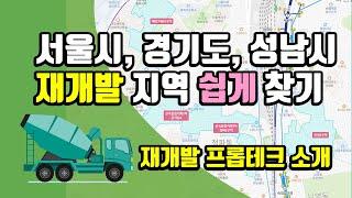 서울시, 경기도, 성남시 재개발 지역 쉽게 찾기 - 재개발 프롭테크 소개