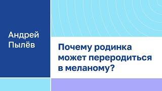 Андрей Пылев "Почему родинка может переродиться в меланому?"