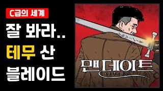 [C급의 세계] 신이시여.. 왜 이렇게 가혹한 임무를 주셨나이까..? ‘맨데이트 : 신이 주신 임무’