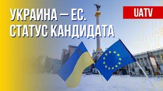 Украина – кандидат на членство в Евросоюзе. Марафон FreeДОМ