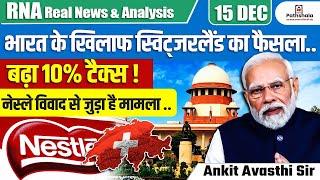 Switzerland's Decision Against India: MFN Tax Increased by 10% Nestlé Dispute Explained By Ankit Sir