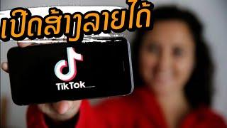 ວິທີເປີດສ້າງລາຍໄດ້ຈາກ Tiktok เปีดสร้างรายได้จาก Tiktok  2024