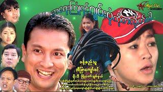 အရေးကြုံရင် ဂျမ်းပုံကို တလိုက်ပါ Jam Pone Ko Ta Like Par ခန့်စည်သူ၊အိန္ဒြာကျော်ဇင်၊မိုးဒီ၊ချစ်ဖွယ်