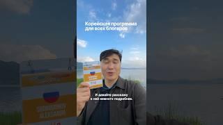 Как попасть на подобную программу? Переходите ко мне в инстаграм! #корея #россия #сеул #пусан