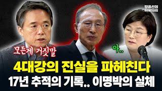"모든 게 거짓말" 17년간 이명박 4대강을 추적해서 영화를 만든 최승호 PD.. #추적 #전체영상