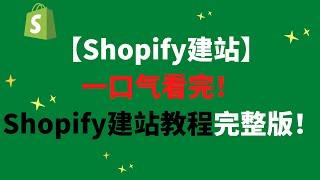 【Shopify建站】一口气看完！Shopify建站教程完整版！