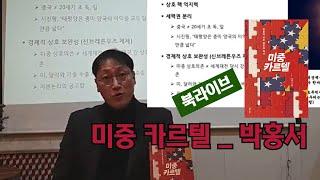 [북라이브] 미중카르텔 - 미국과 중국의 갈등의 본질은 무엇인가?