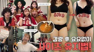 80kg  63kg 감량 후 요요 없이 사이즈 유지법‼️ (연말 연초 급찐살 방어 꿀팁)