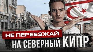 Не Переезжай на Северный Кипр в 2024 году, Пока Не Посмотришь Это Видео | 5 Минусов Северного Кипра