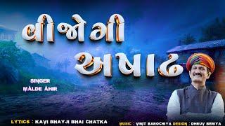 Vijogi Ashadh , વિજોગી અષાઢ  , ||   New Gujrati Song 2024   || Malde Ahir Official