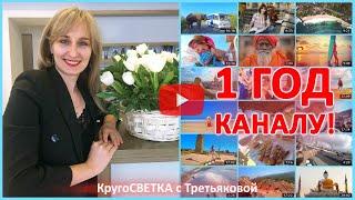 1 год каналу!  КругоСветка с Третьяковой. Путешествия и новые открытия