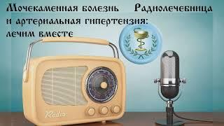 Мочекаменная болезнь и артериальная гипертензия: лечим вместе