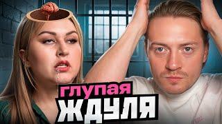 ЖДУЛИ | Королева тупости
