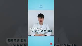 모공줄이는 법! AHA, BHA 제대로 알고 쓰자! #shorts #피부과전문의 #모공관리