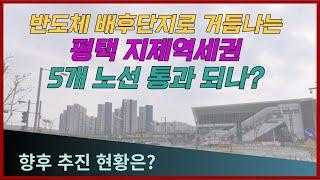 반도체 배후단지로 거듭나는 평택 지제역세권 공공택지, 5개노선 통과되나?