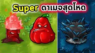 Super ต้นไม้ไฟ เพิ่มความร้อนพร้อมกระโดดทับดาเมจแบบทวีคูณ Plants Vs Zombies Fusion Mod