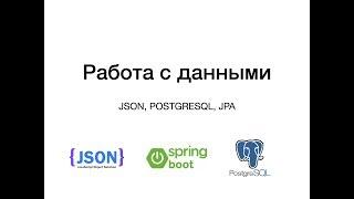 Основы работы с JSON, PostgreSQL, JPA. Spring Boot. Установка БД PostgreSQL. Сохранение данных в БД