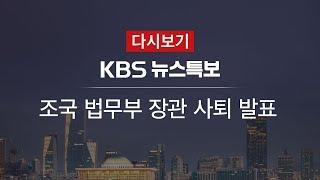 [KBS 뉴스특보 다시보기] 조국 법무부 장관 사퇴 발표