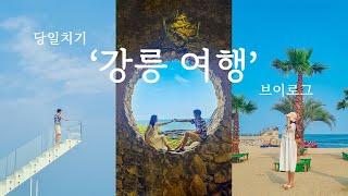 강릉 여행 브이로그 ep.1 l 정동진 천국의 계단, 하슬라아트월드, 강문해변