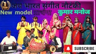 Jai Bharat Sangeet प्रार्थना II Jai bharat sangeet nautanki party manoj kumar bind #nautanki #viral