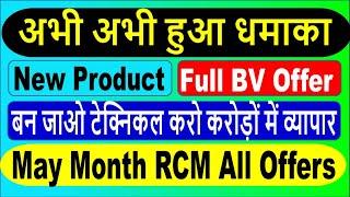 RCM New Update [ RCM Products Launch & Full BV Offer ] RCM Business New Update | RCM Latest video