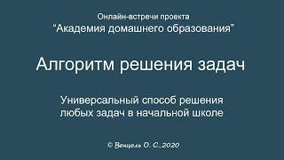 Универсальный способ решения задач в начальной школе