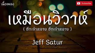 เนื้อเพลง เหมือนวิวาห์ Jeff Satur GTA78