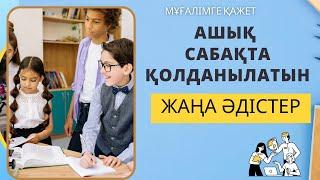 Ашық сабақта қолданылатын жаңа әдістер