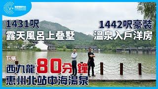 【惠州 | 中海湯泉】下集 | 1431呎露天風呂上疊墅，1442呎豪裝溫泉入戶洋房 | 西九龍80分鐘，惠州北站中海湯泉 | #大灣區樓盤 #惠州樓盤 #中海湯泉 #別墅睇樓團 | V+物業聯展中心