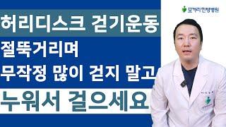 허리디스크에 매일 꼭해야하는 누워서 걷기운동 – 걷기가 왜 좋은 줄도 모르며 하고 있다