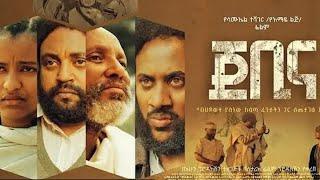 ጀቢና አዲስ ሙሉ አማርኛ ፊልም |Gebina new Ethiopian movie 2025 #film