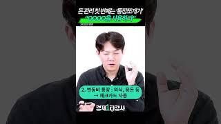 돈 관리에 있어 필수는 '통장 쪼개기', 통장 쪼개기에서 중요한 건