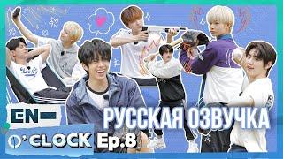 [Русская озвучка J-u] ENHYPEN - EN-O'CLOCK 8 эпизод