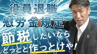 【節税対策術】役員退職慰労金規定について徹底解説！法人を持っている経営者の方必見！