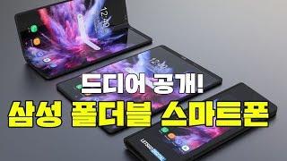 삼성 폴더블 스마트폰 (갤럭시F) 드디어 공개! 안으로 접었다 펴는 스마트폰! (Samsung Foldable Phone) [4K]