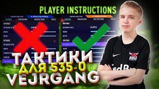 СХЕМЫ, ТАКТИКИ И УКАЗАНИЯ ANDERS VEJRGANG | КАСТОМКИ ЛУЧШЕГО ИГРОКА WL В FIFA 21